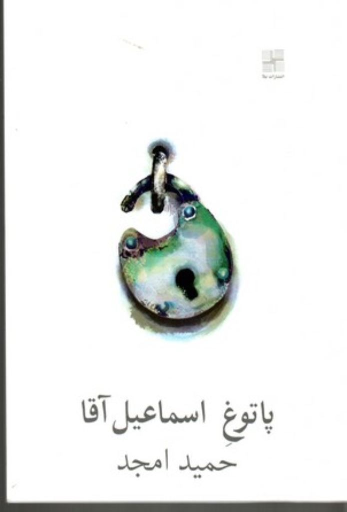 تصویر  پاتوغ اسماعیل آقا (رقعی-شمیز)